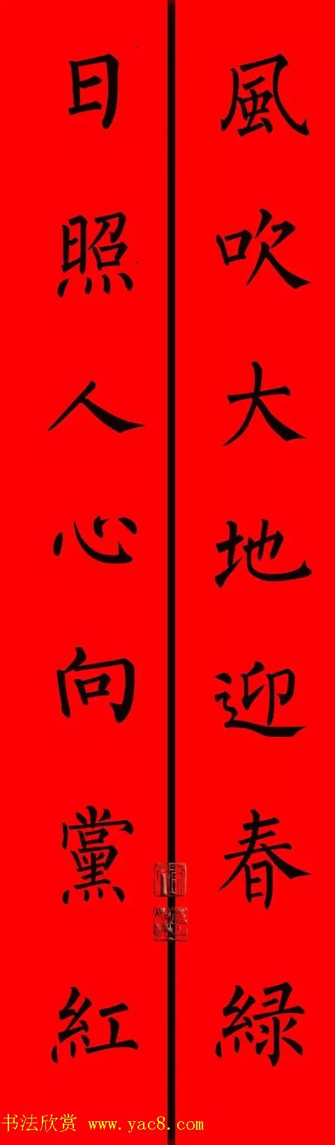 柳体楷书集字春联9副