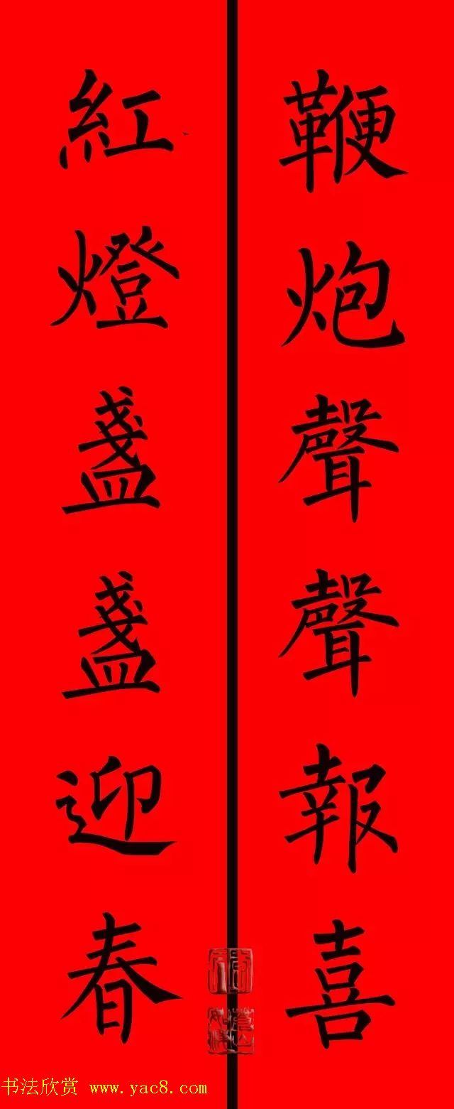 柳体楷书集字春联9副