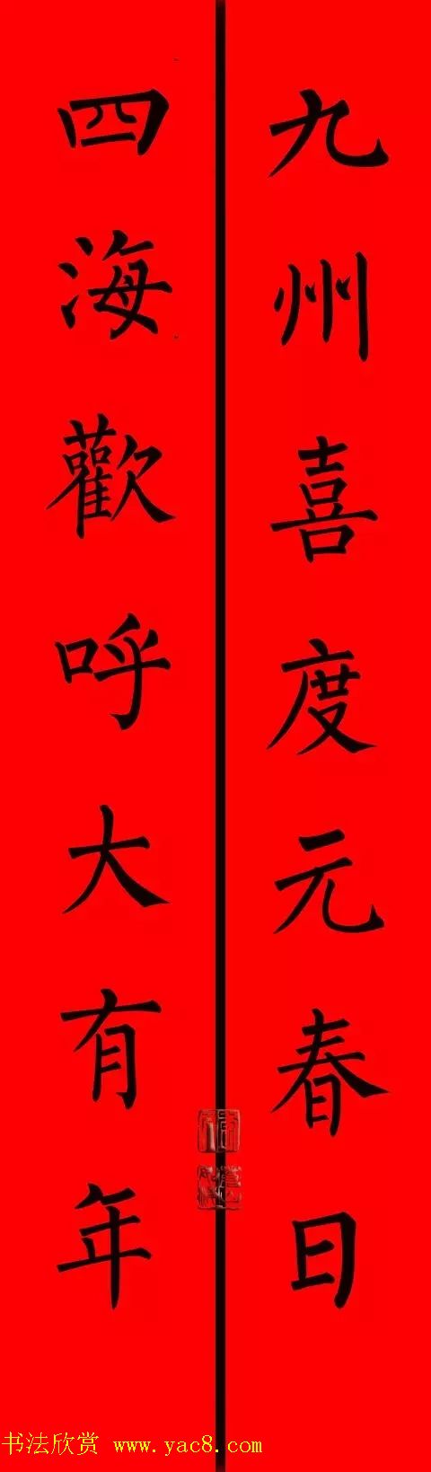 柳体楷书集字春联9副