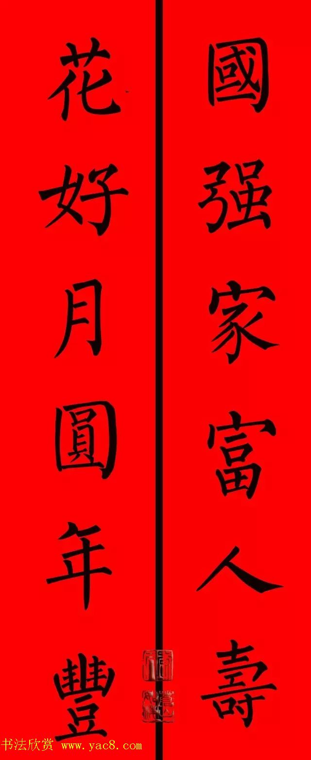 柳体楷书集字春联9副