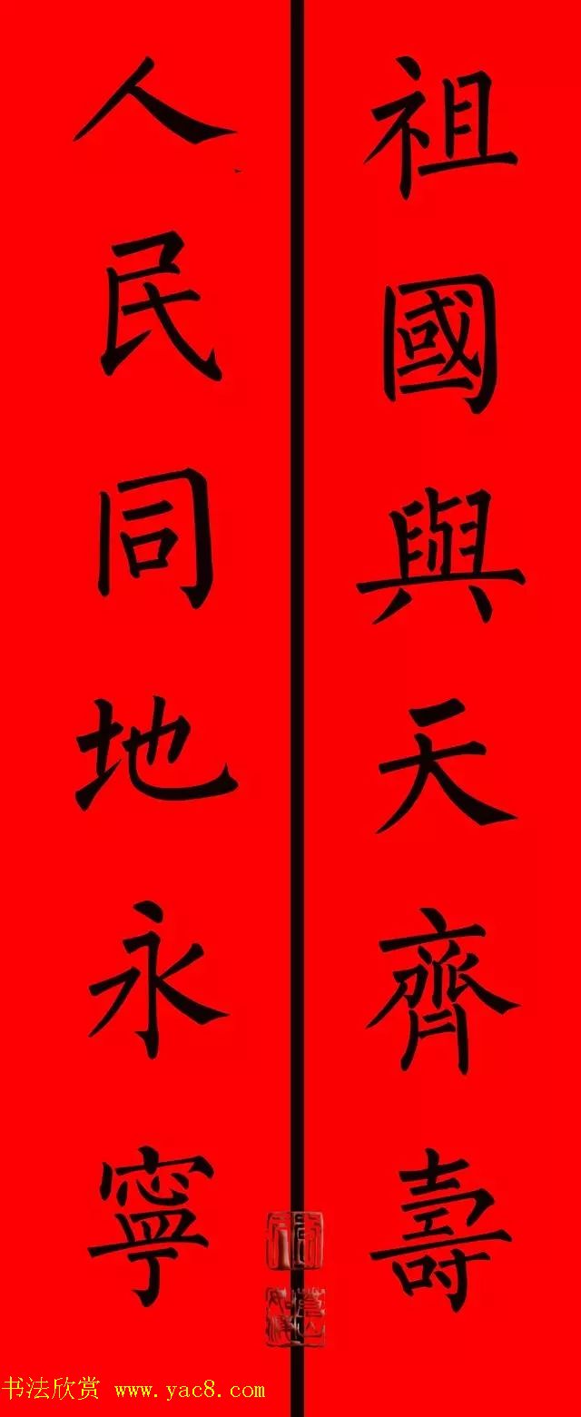柳体楷书集字春联9副