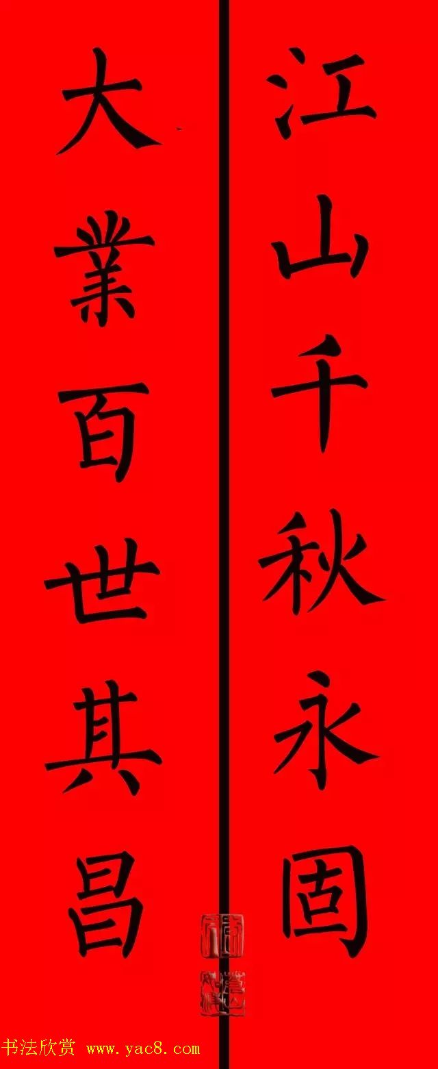 柳体楷书集字春联9副