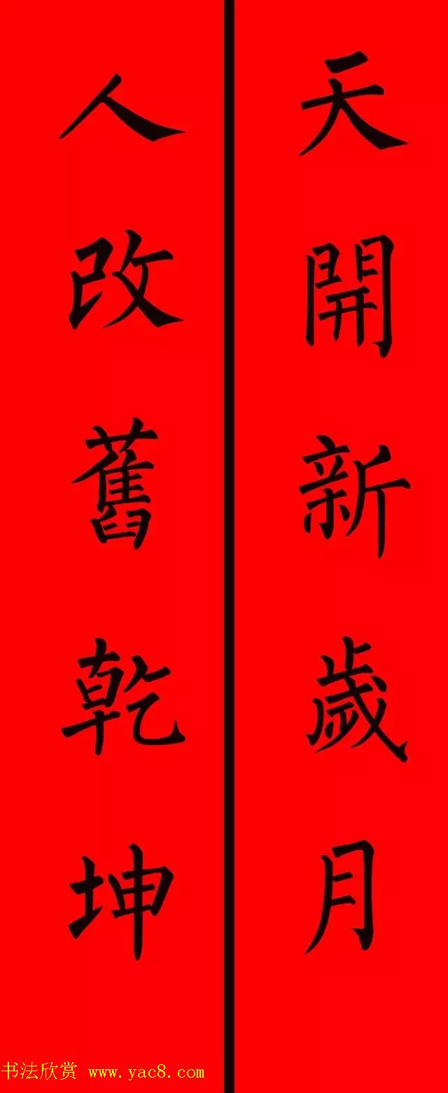 柳体楷书集字春联9副