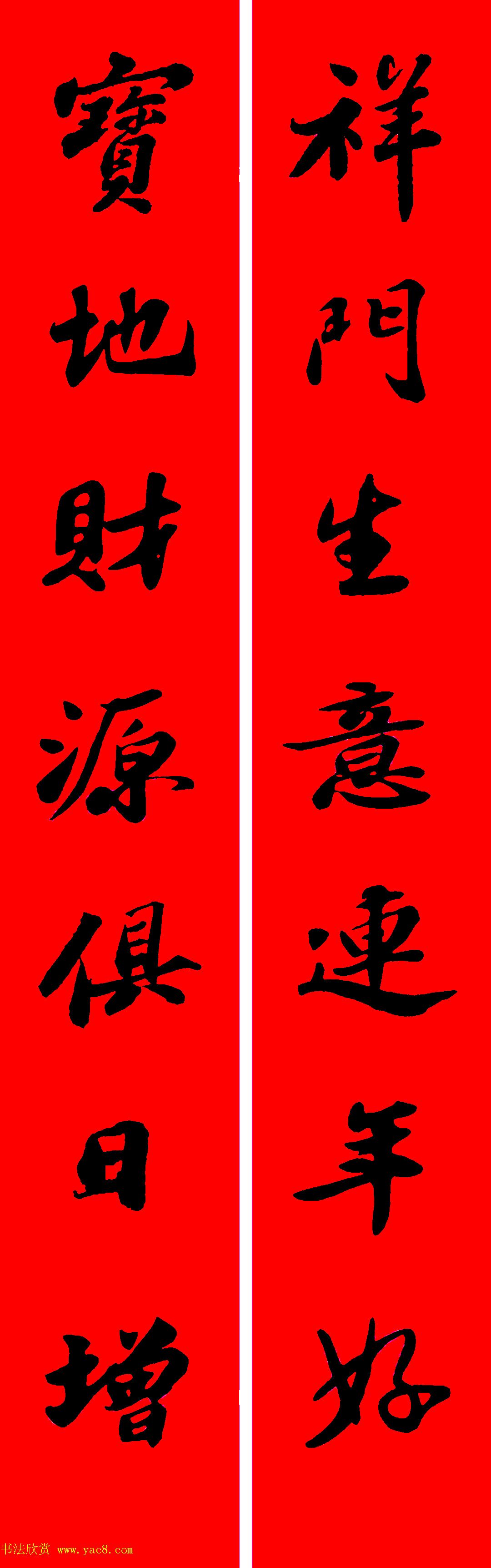 苏轼行书集字春联19副