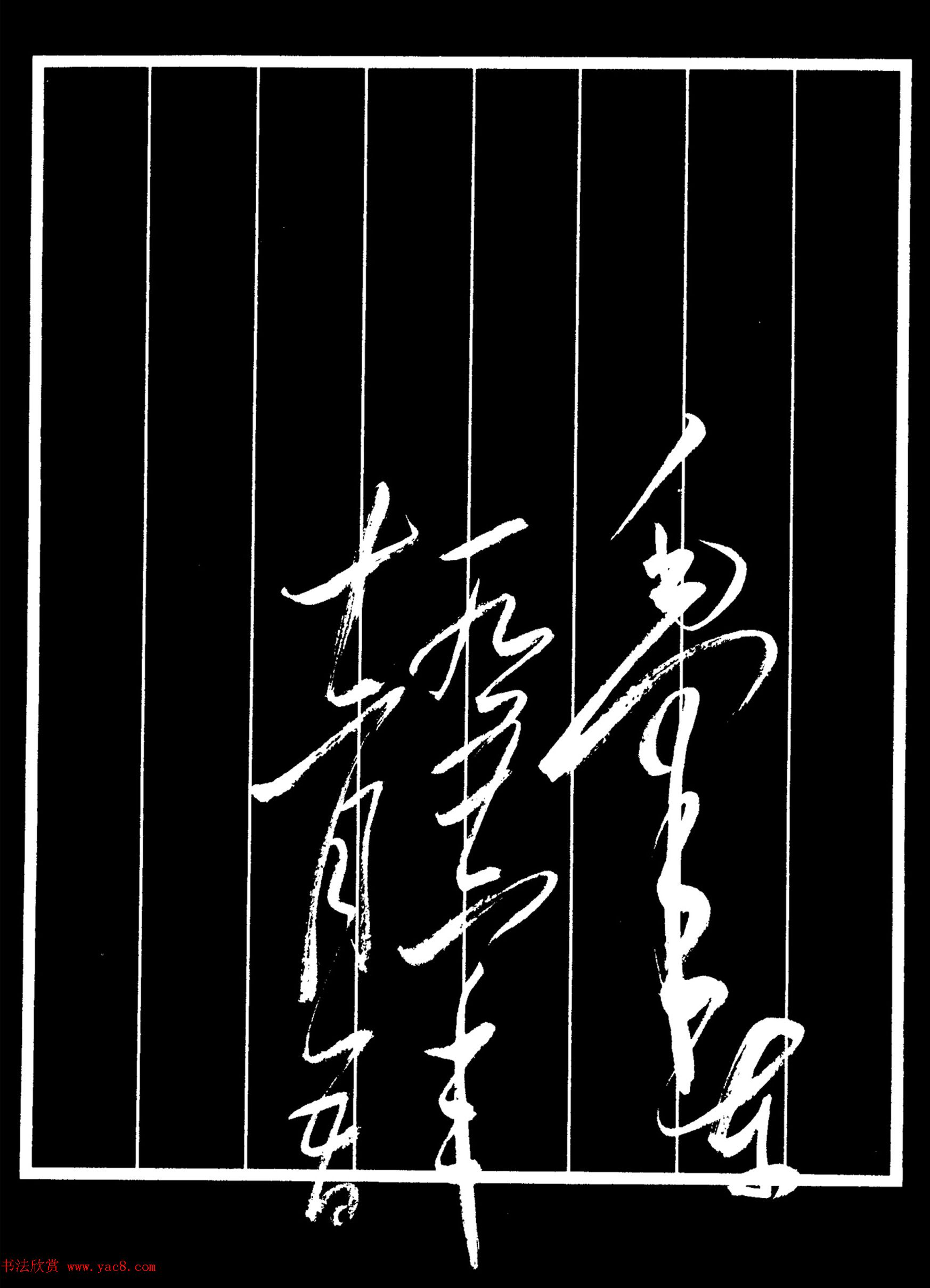 毛泽东行草书法《水调歌头·游泳》