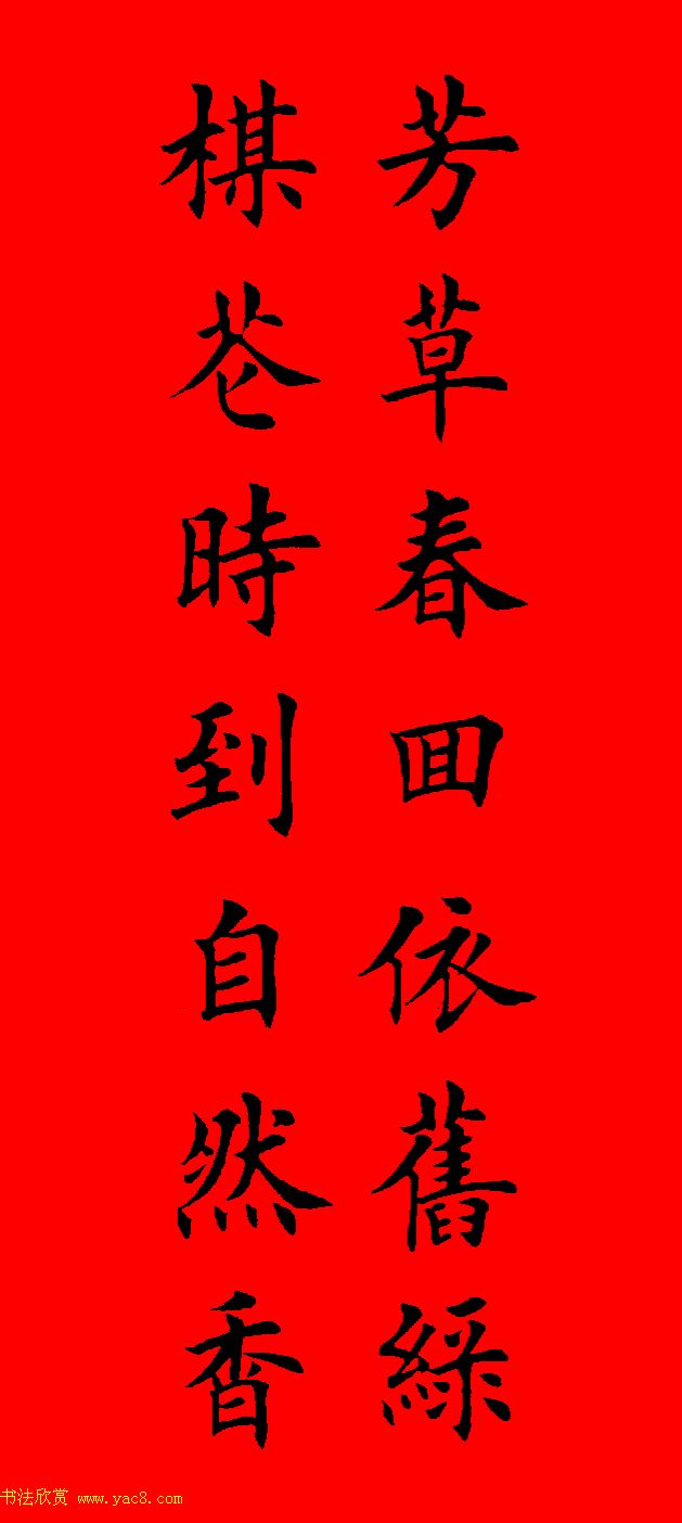 鼠年田英章楷书集字春联84副（附横批）