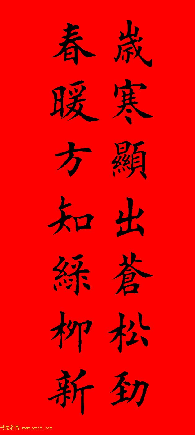 鼠年田英章楷书集字春联84副（附横批）