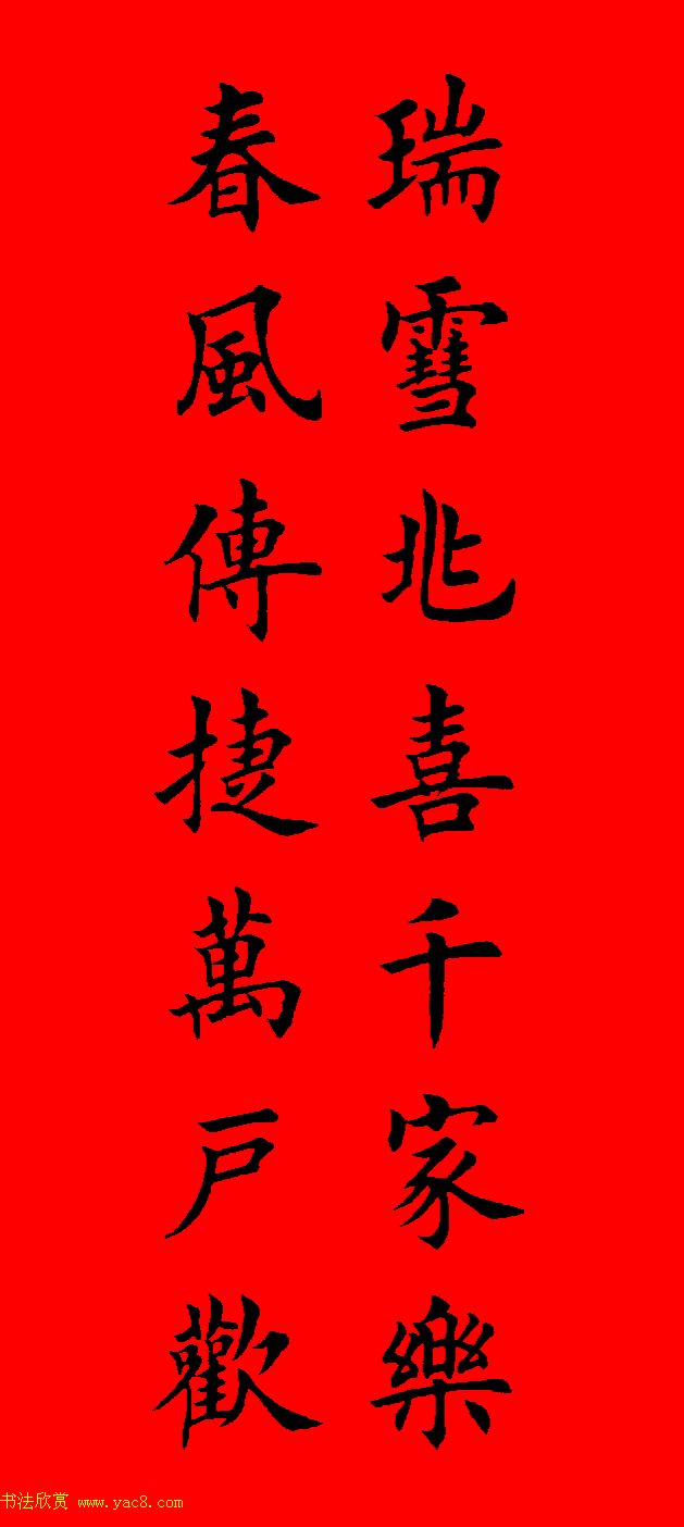 鼠年田英章楷书集字春联84副（附横批）