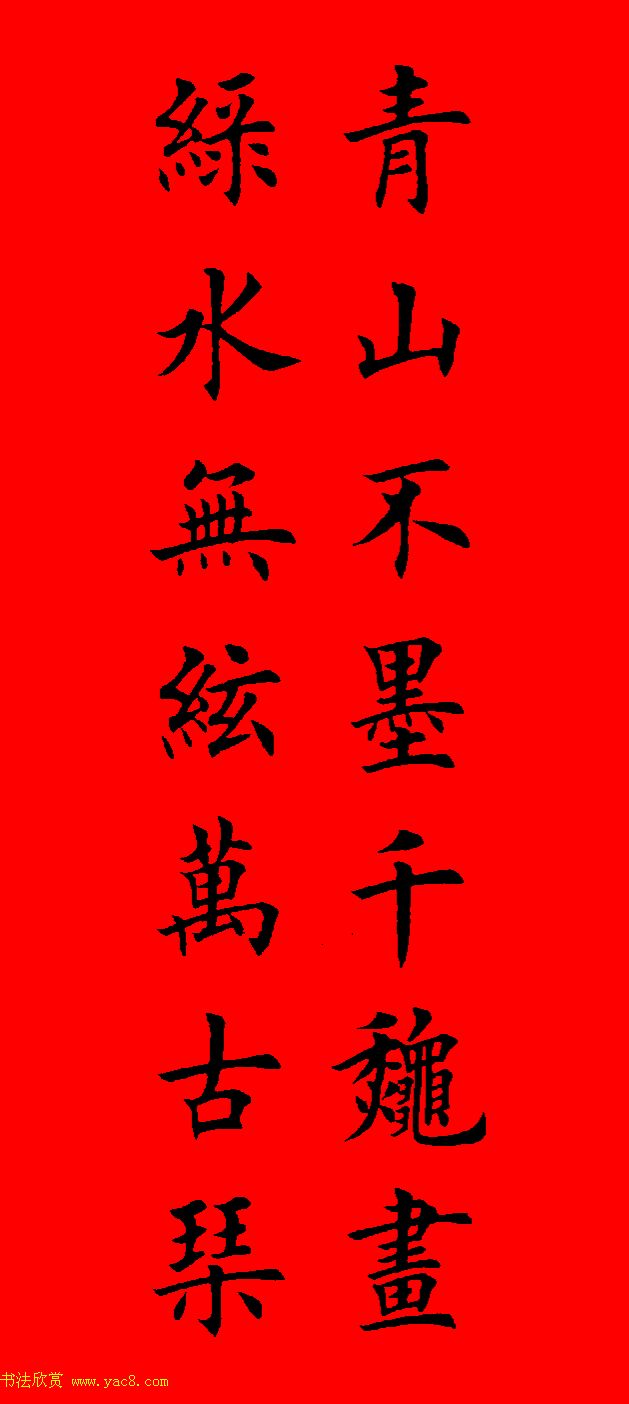 鼠年田英章楷书集字春联84副（附横批）