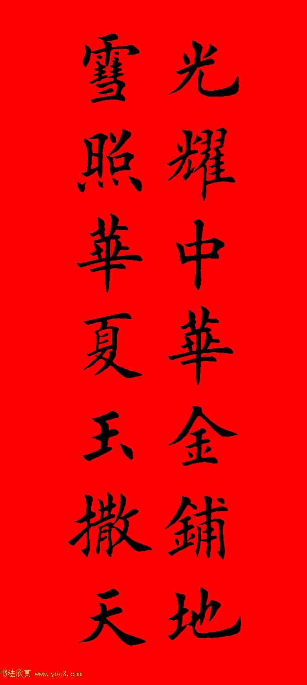 鼠年田英章楷书集字春联84副（附横批）