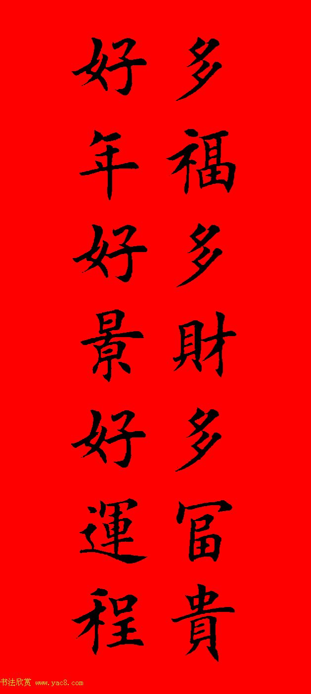 鼠年田英章楷书集字春联84副（附横批）
