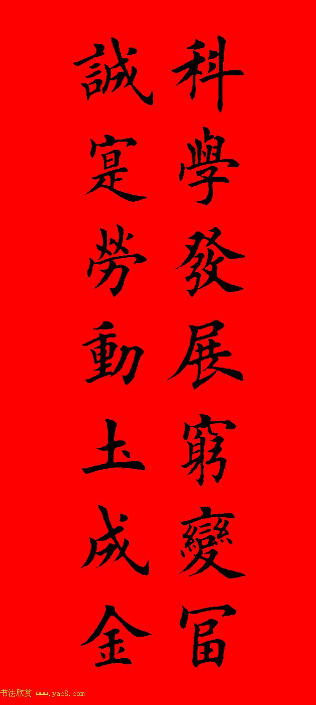 鼠年田英章楷书集字春联84副（附横批）