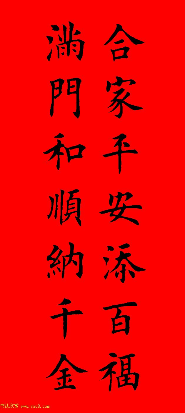 鼠年田英章楷书集字春联84副（附横批）