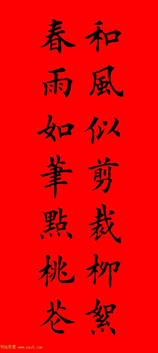 鼠年田英章楷书集字春联84副（附横批）