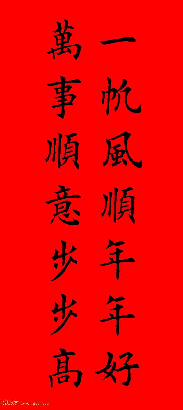 鼠年田英章楷书集字春联84副（附横批）