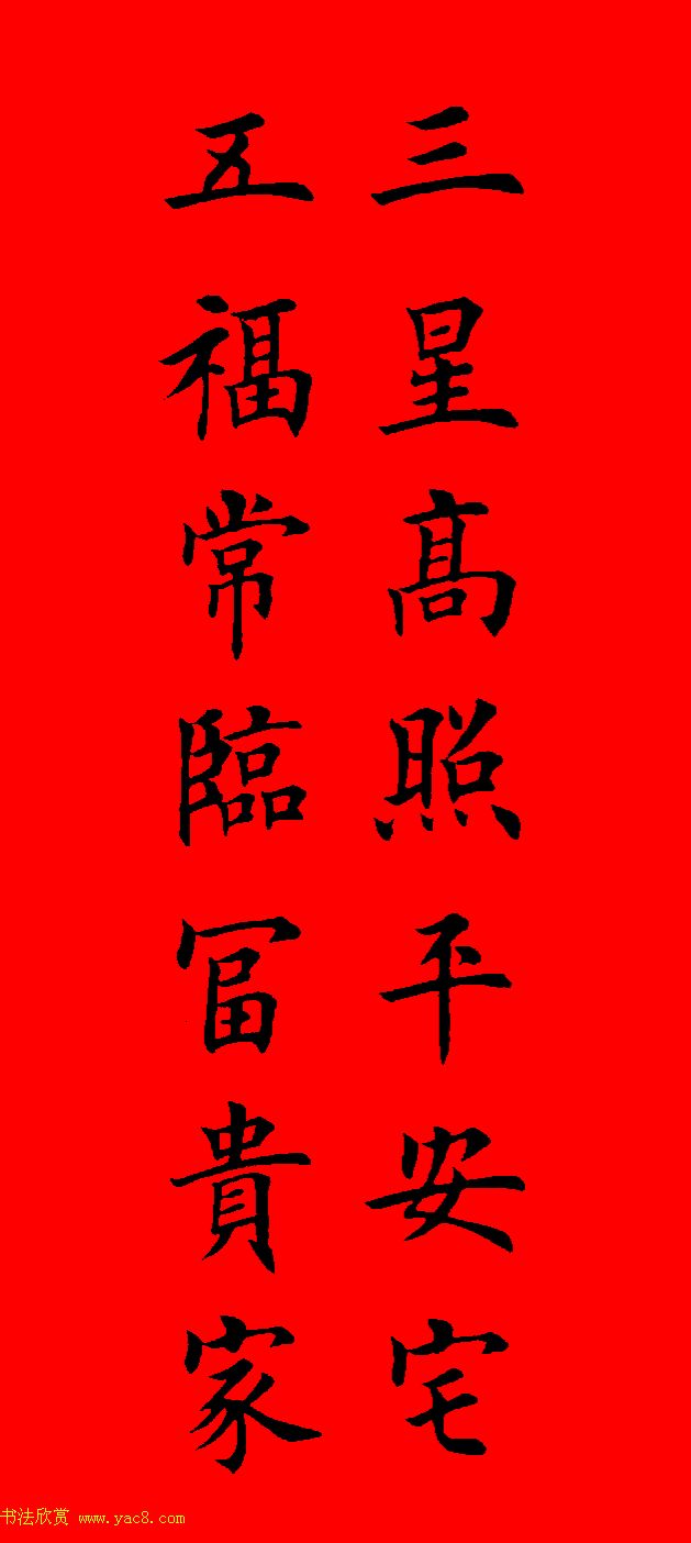 鼠年田英章楷书集字春联84副（附横批）