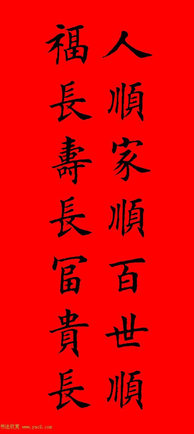 鼠年田英章楷书集字春联84副（附横批）