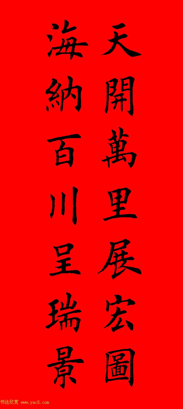 鼠年田英章楷书集字春联84副（附横批）