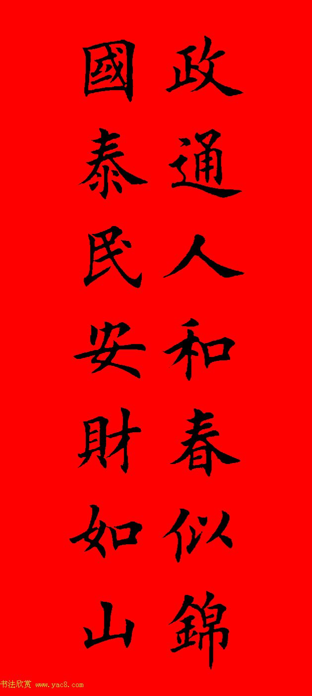 鼠年田英章楷书集字春联84副（附横批）