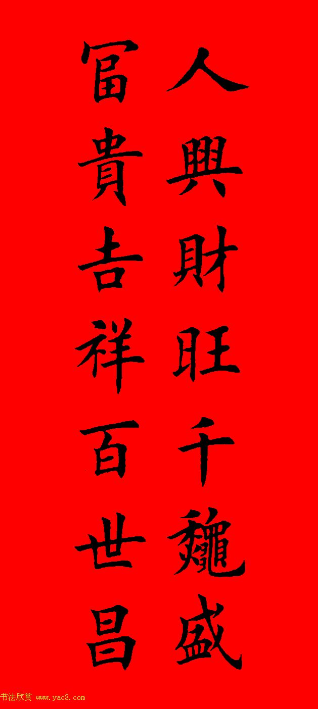 鼠年田英章楷书集字春联84副（附横批）