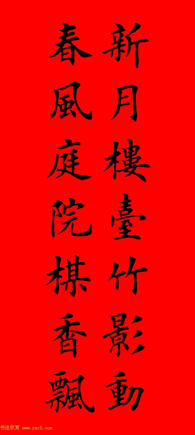 鼠年田英章楷书集字春联84副（附横批）