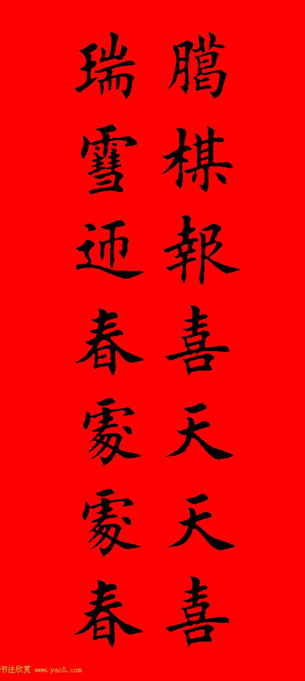 鼠年田英章楷书集字春联84副（附横批）