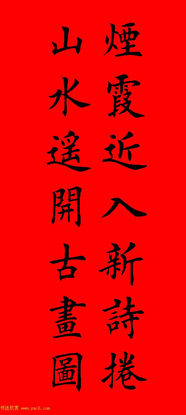 鼠年田英章楷书集字春联84副（附横批）