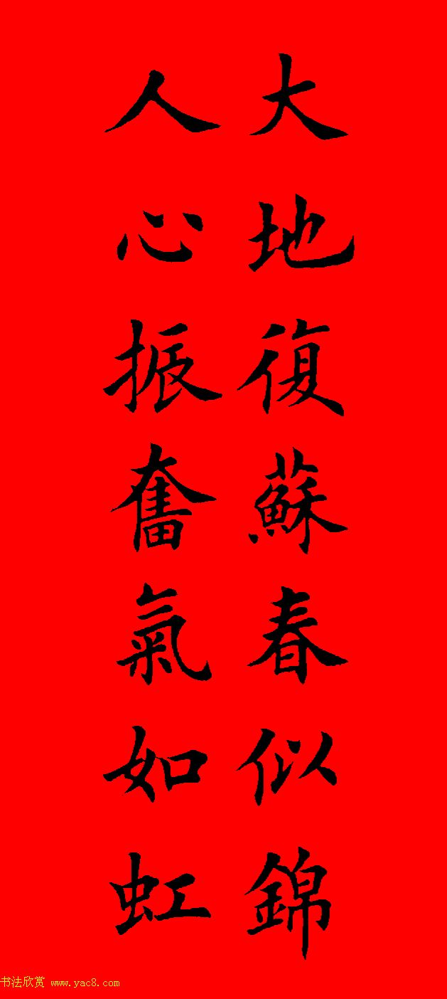 鼠年田英章楷书集字春联84副（附横批）