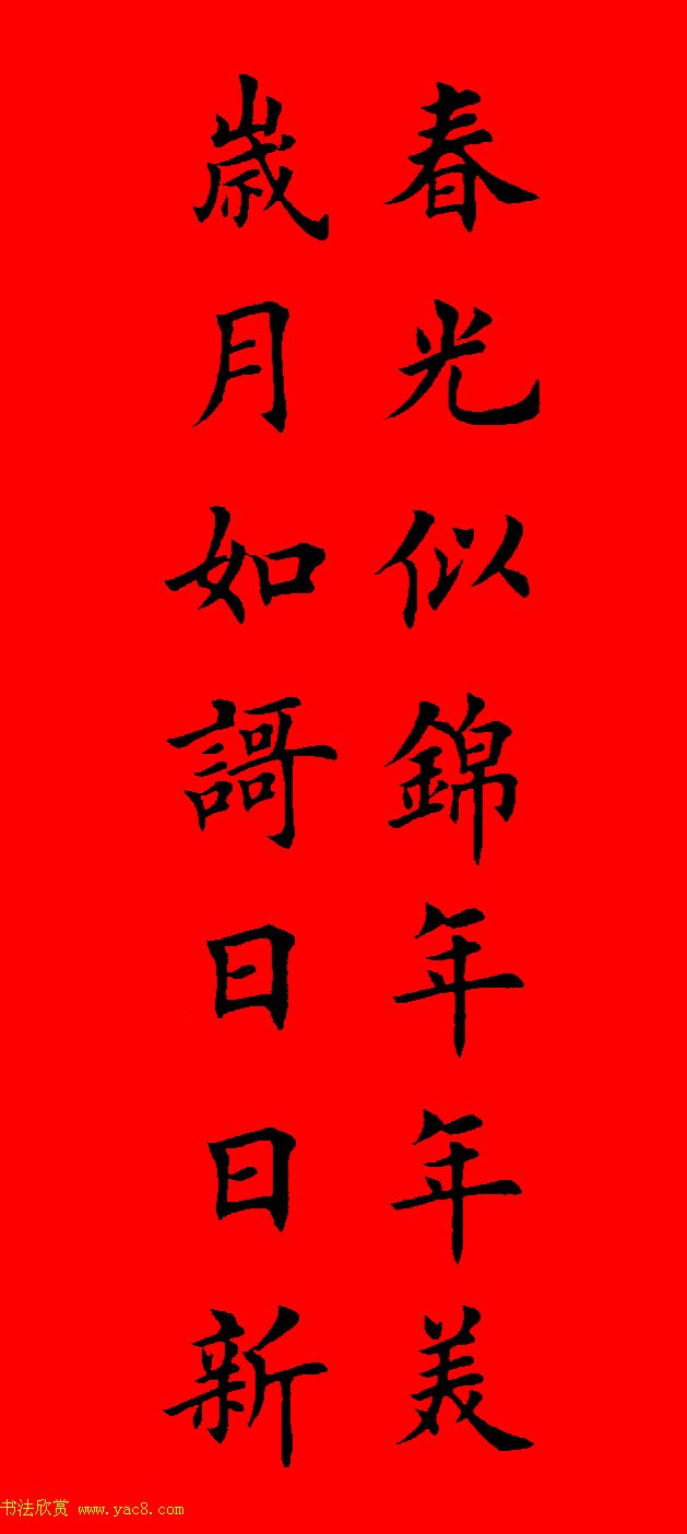 鼠年田英章楷书集字春联84副（附横批）