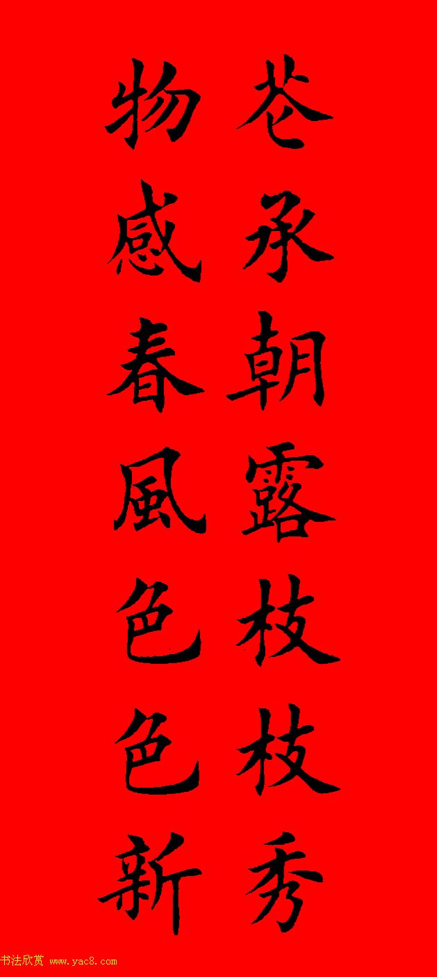 鼠年田英章楷书集字春联84副（附横批）