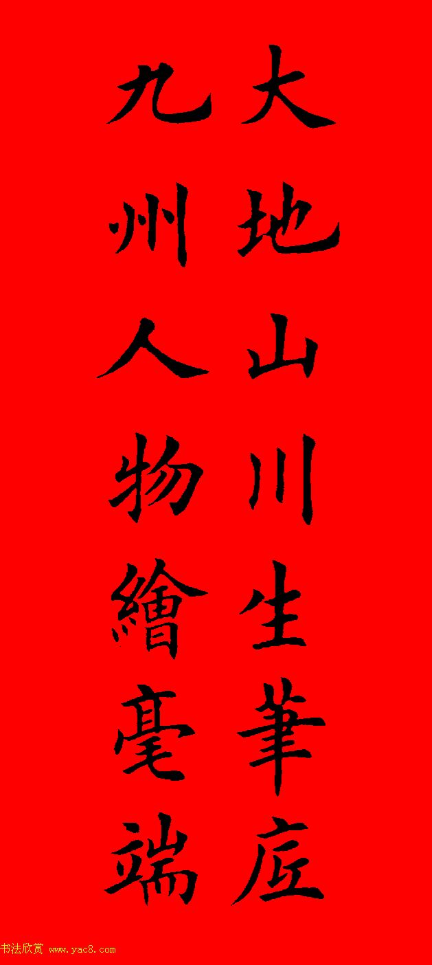 鼠年田英章楷书集字春联84副（附横批）