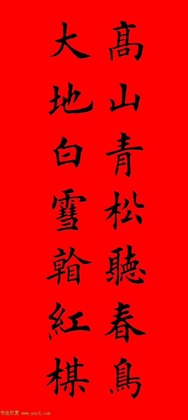 鼠年田英章楷书集字春联84副（附横批）