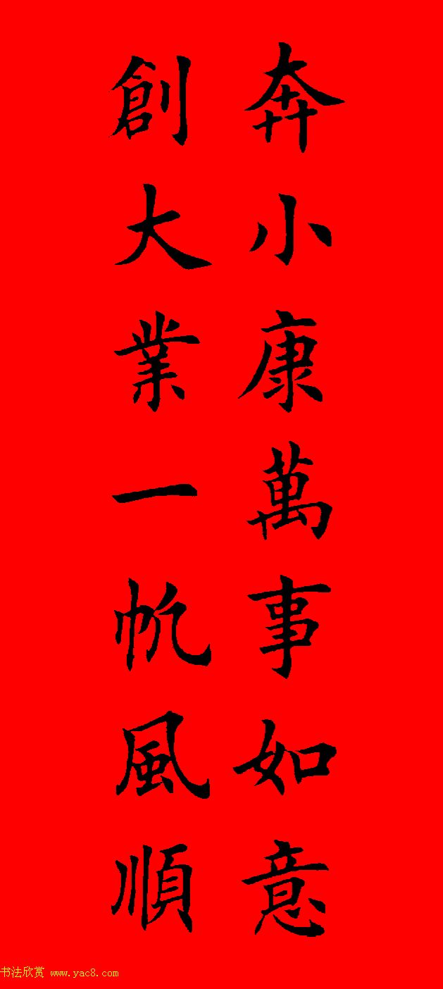 鼠年田英章楷书集字春联84副（附横批）