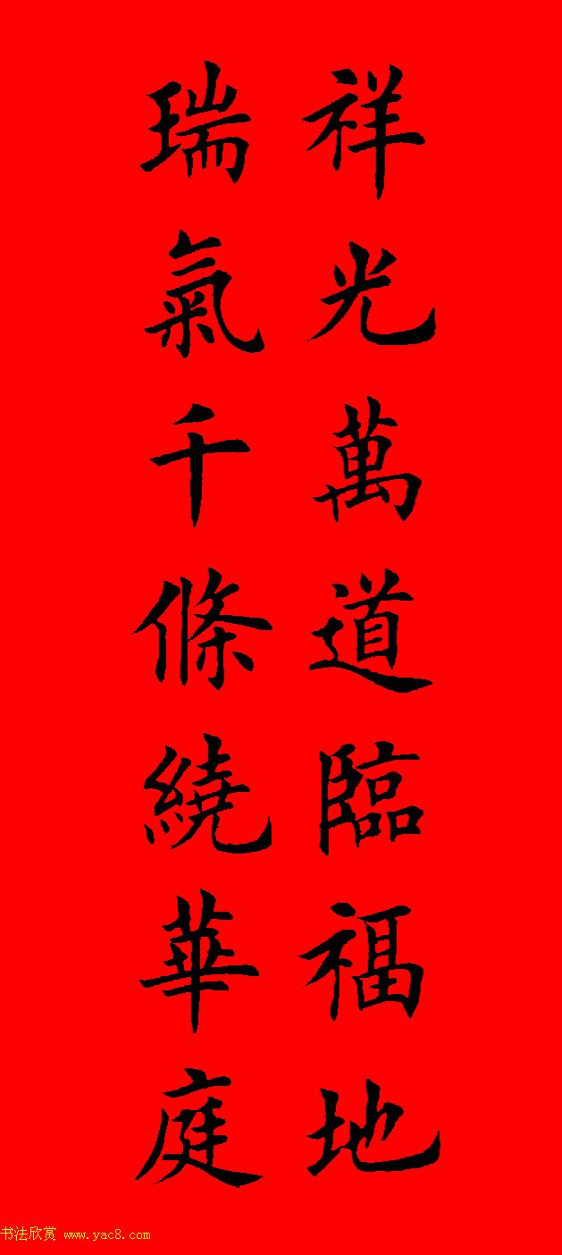 鼠年田英章楷书集字春联84副（附横批）