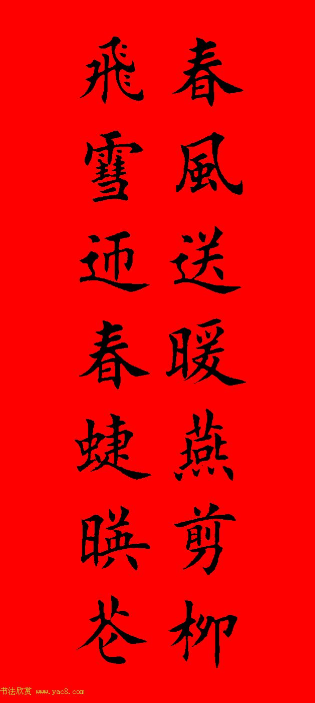 鼠年田英章楷书集字春联84副（附横批）