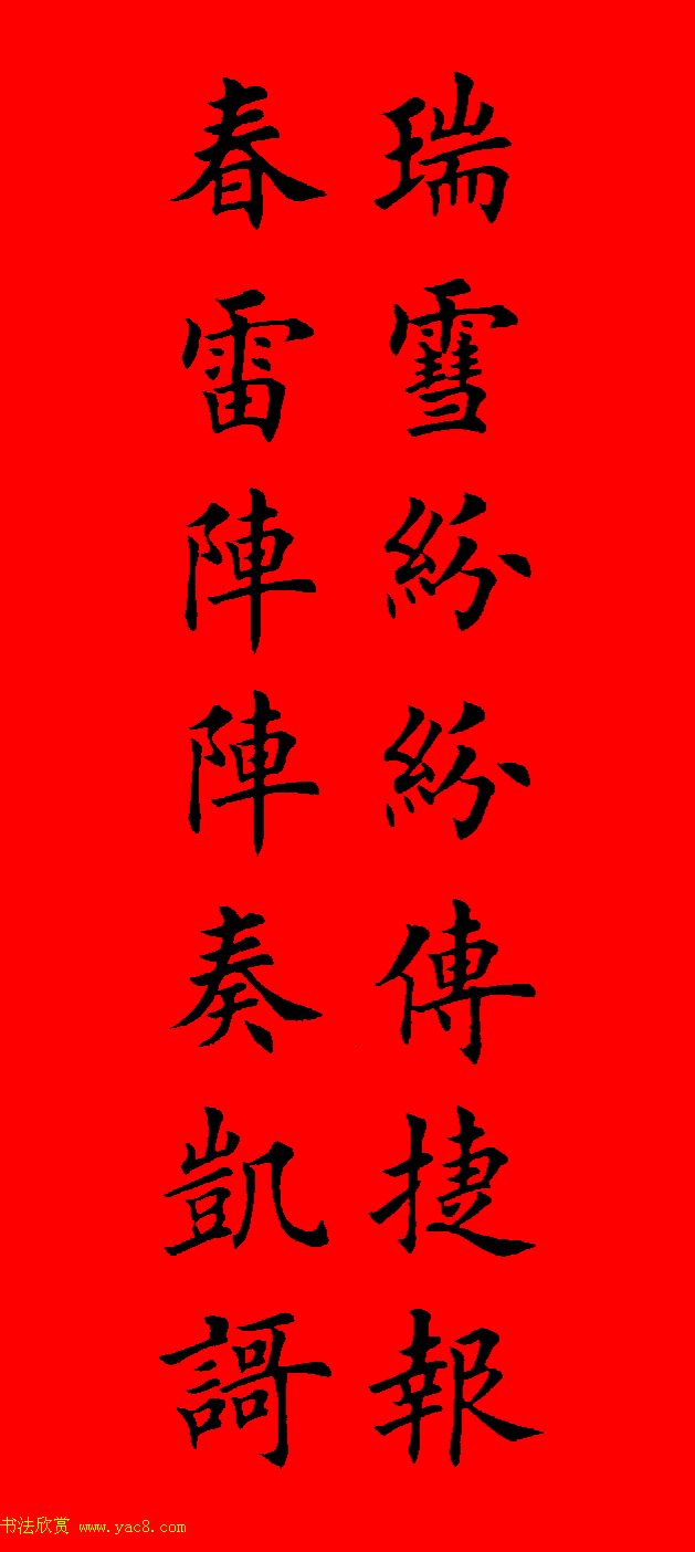 鼠年田英章楷书集字春联84副（附横批）