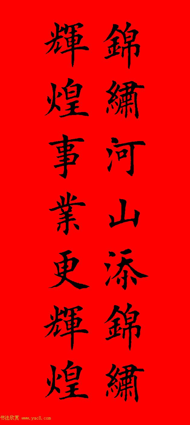 鼠年田英章楷书集字春联84副（附横批）