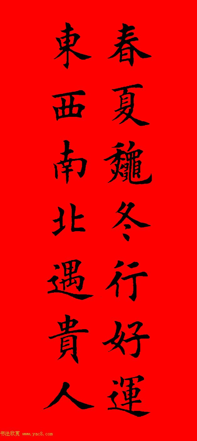 鼠年田英章楷书集字春联84副（附横批）