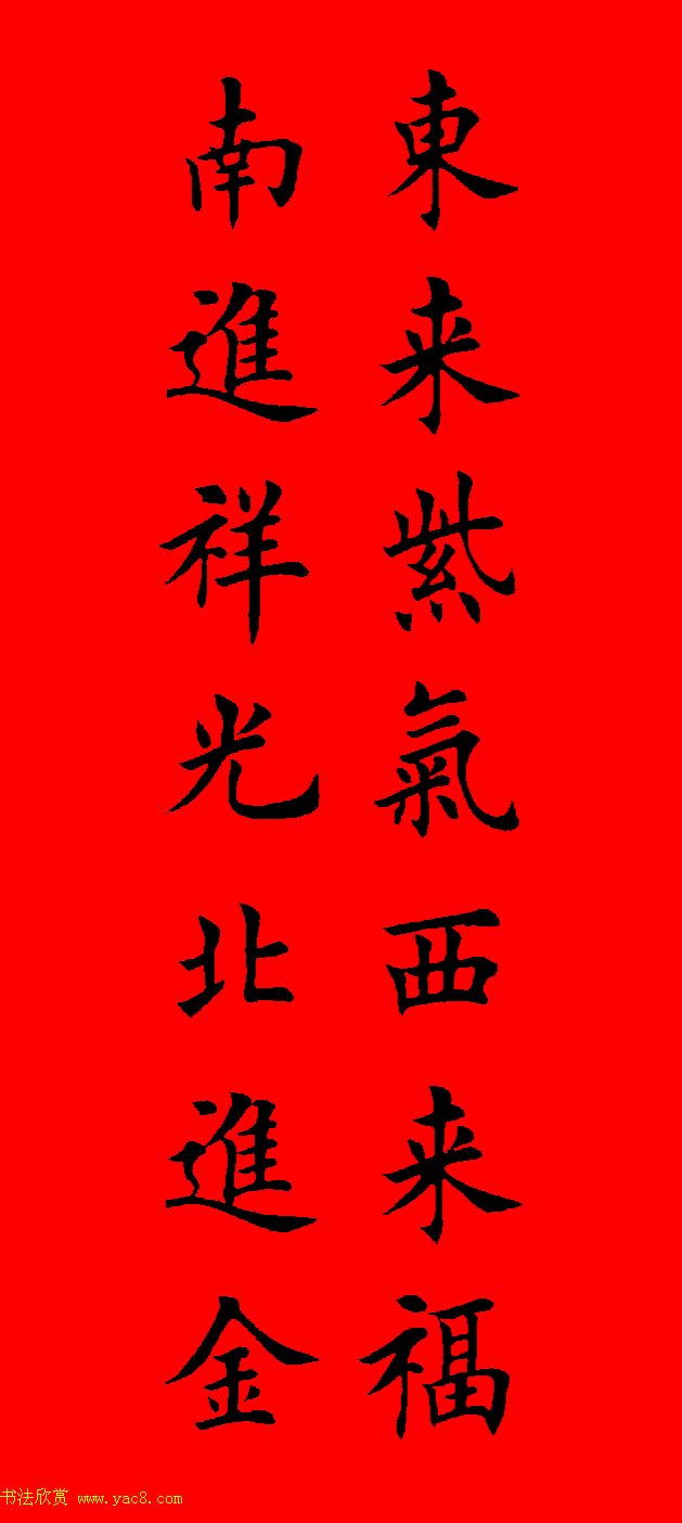 鼠年田英章楷书集字春联84副（附横批）