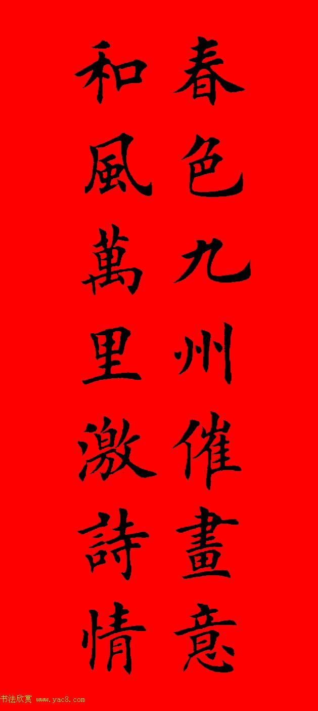 鼠年田英章楷书集字春联84副（附横批）