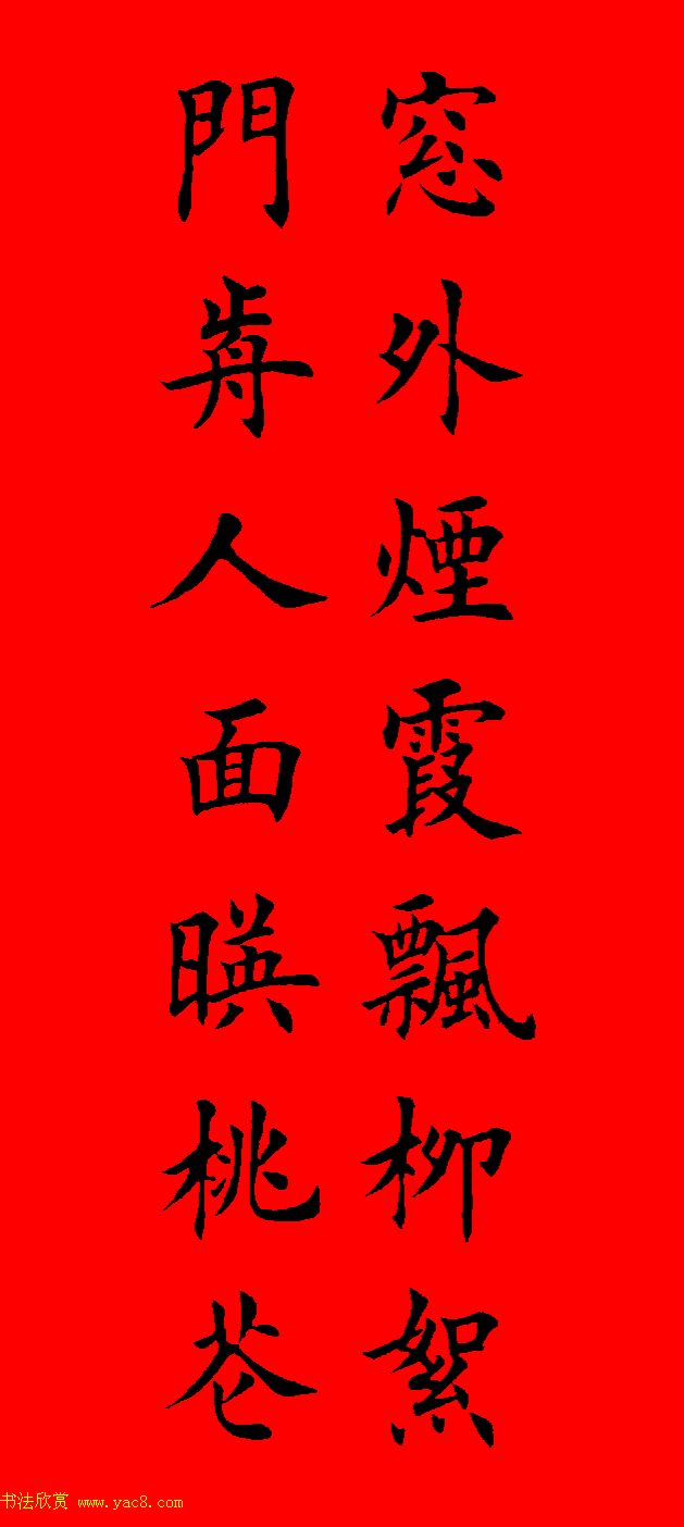 鼠年田英章楷书集字春联84副（附横批）