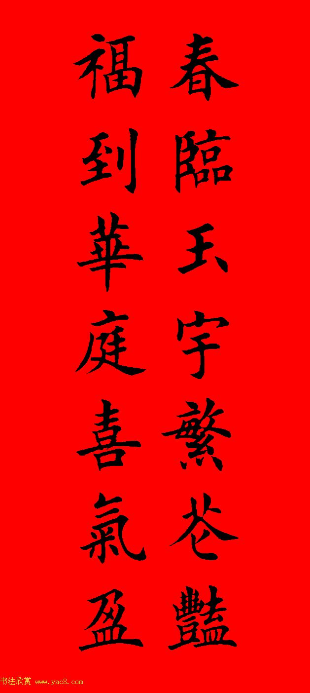 鼠年田英章楷书集字春联84副（附横批）