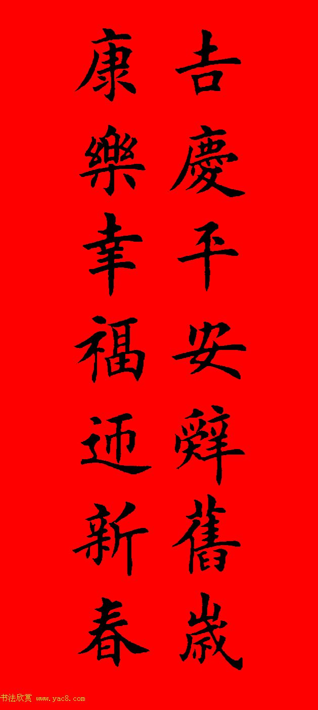 鼠年田英章楷书集字春联84副（附横批）