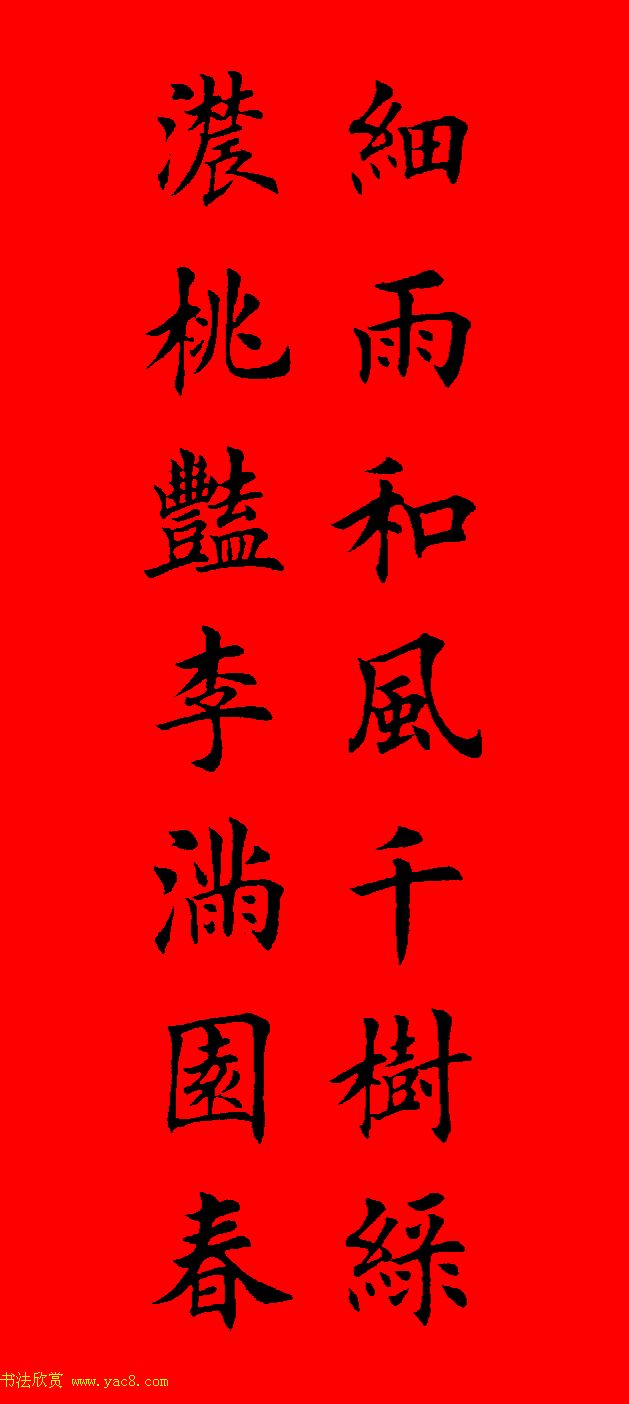 鼠年田英章楷书集字春联84副（附横批）