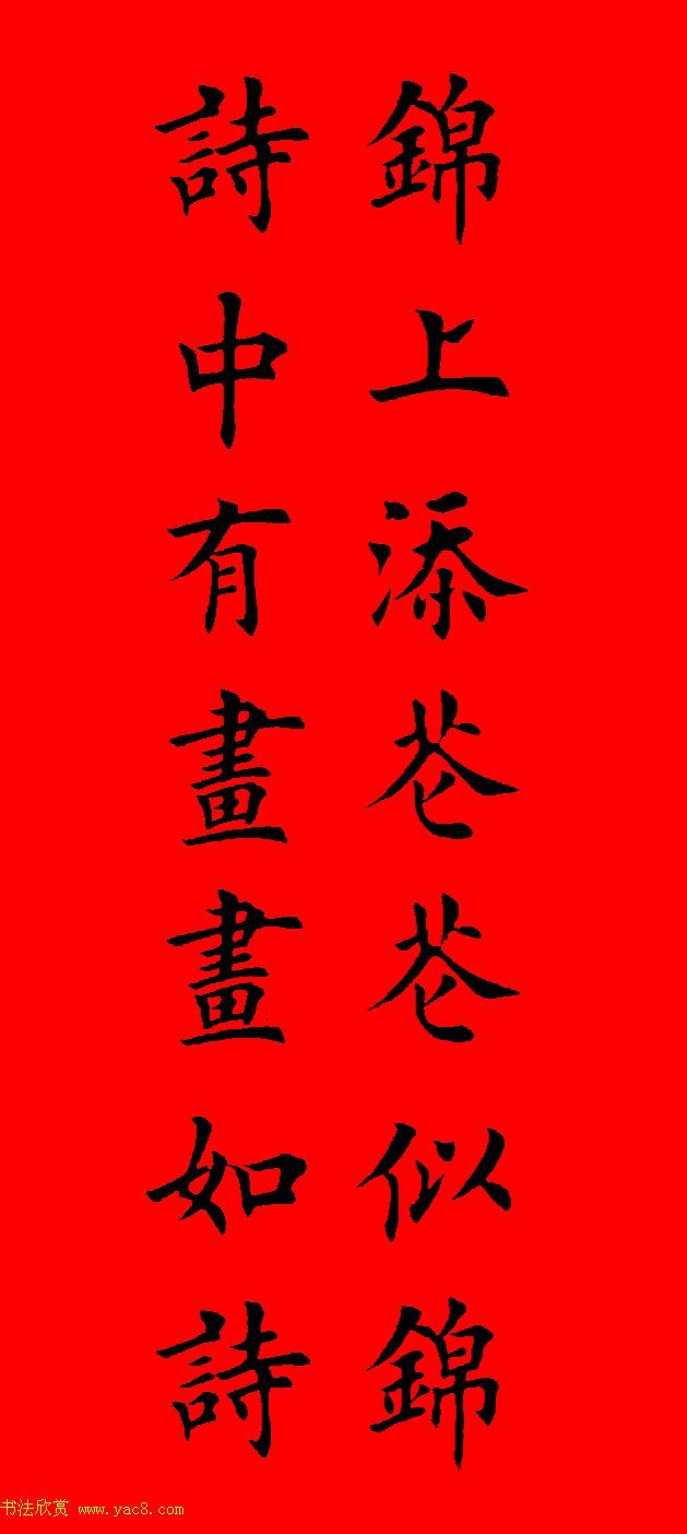 鼠年田英章楷书集字春联84副（附横批）