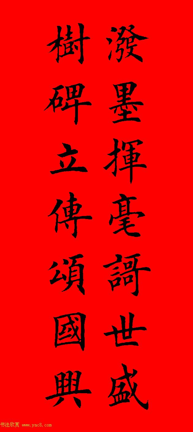 鼠年田英章楷书集字春联84副（附横批）