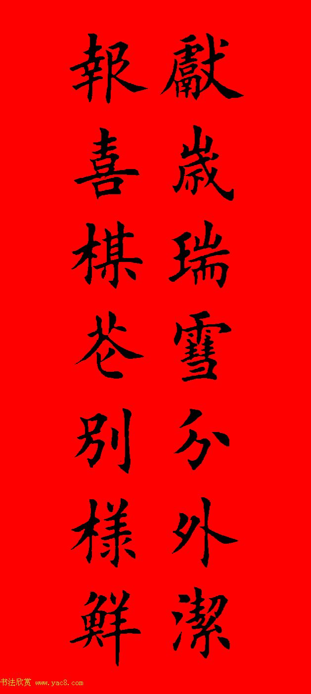 鼠年田英章楷书集字春联84副（附横批）