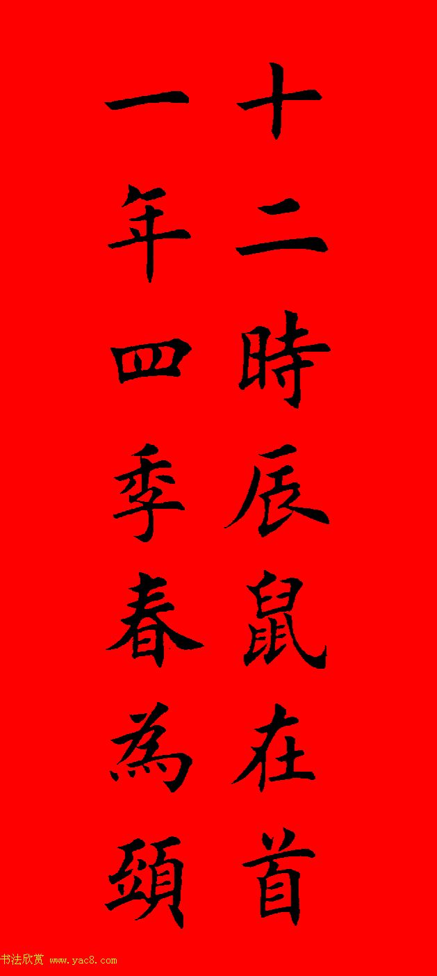 鼠年田英章楷书集字春联84副（附横批）