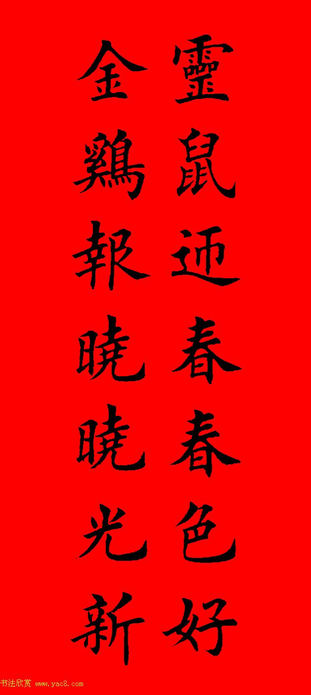 鼠年田英章楷书集字春联84副（附横批）
