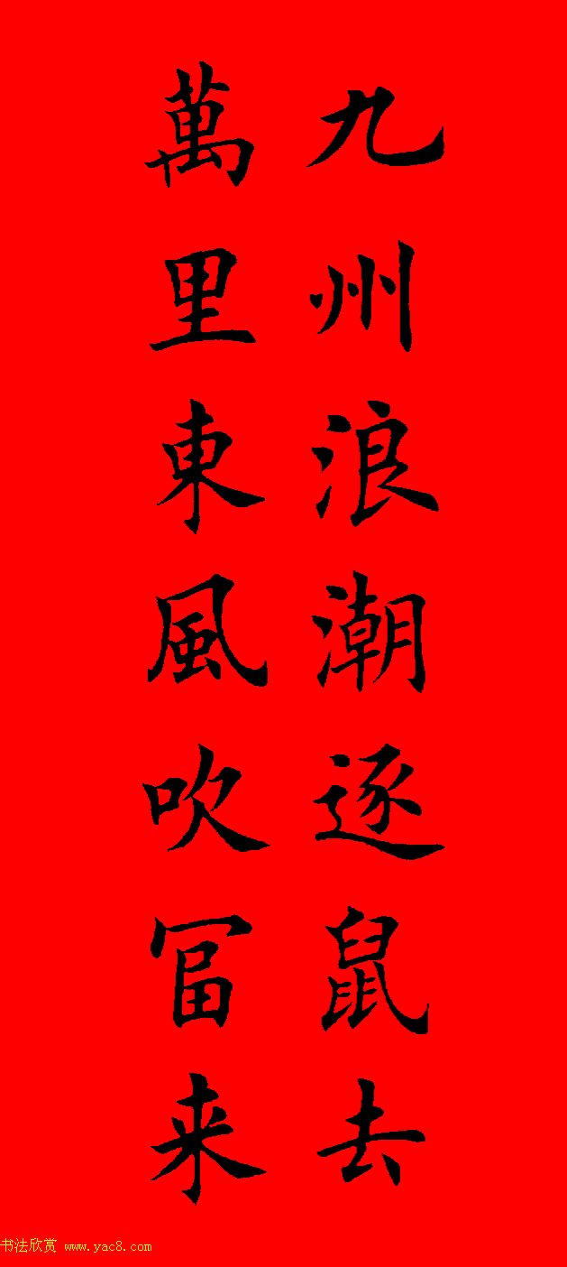 鼠年田英章楷书集字春联84副（附横批）